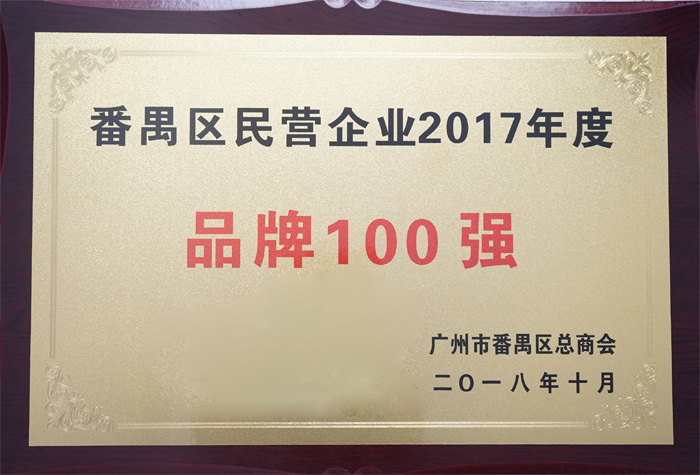 廣東博皓復(fù)合材料有限公司榮膺“番禺區(qū)民營(yíng)企業(yè)2017年度品牌100強(qiáng)”稱號(hào)