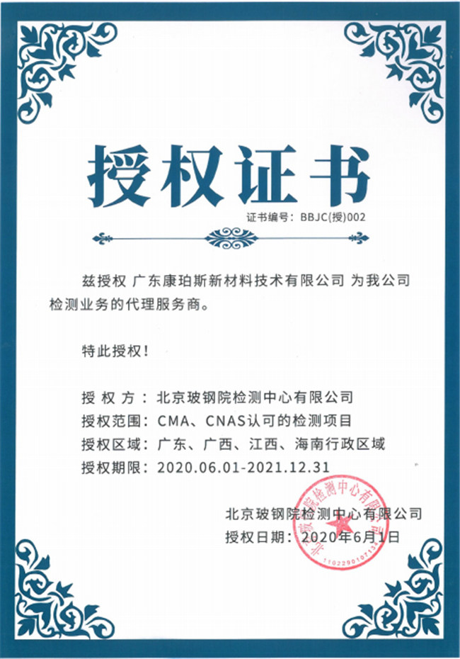 廣東博皓全資控股公司——廣東康珀斯新材料技術(shù)有限公司，榮獲北京玻鋼院檢測(cè)中心有限公司在廣東、廣西、江西、海南地區(qū)檢測(cè)業(yè)務(wù)的代理服務(wù)商。