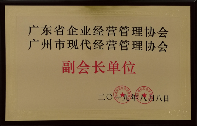 廣東博皓復(fù)合材料有限公司獲“廣東省企業(yè)經(jīng)營管理協(xié)會 廣州市現(xiàn)代經(jīng)營管理協(xié)會副會長單位”榮譽(yù)