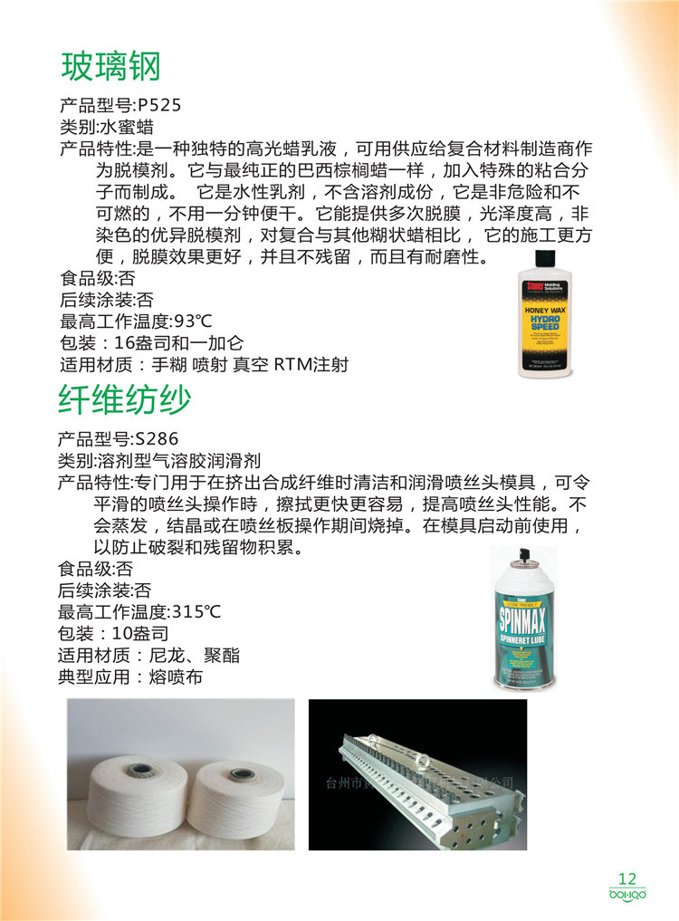 美國Stoner產(chǎn)品畫冊：塑料、聚氨酯、復(fù)合材料、橡膠制品等行業(yè)助劑（脫膜劑、清潔劑、防銹劑 、除油劑、潤滑劑、助流劑等）-12