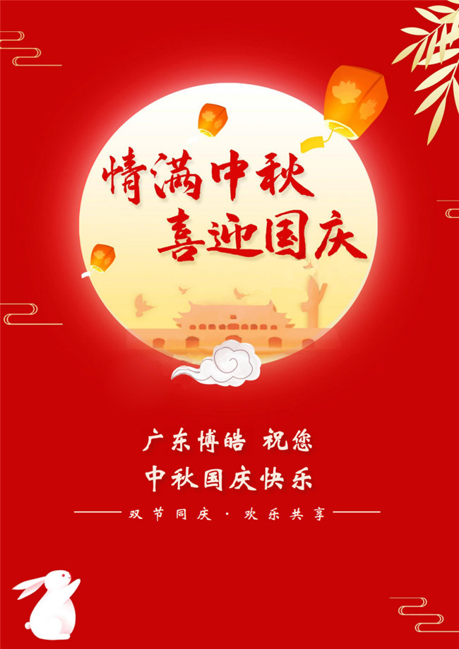 情滿中秋，喜迎國慶！廣東博皓祝您中秋國慶快樂！