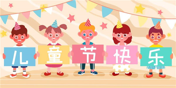 廣東博皓祝愿所有大朋友、小朋友們平安、健康！六一兒童節(jié)快樂(lè)！