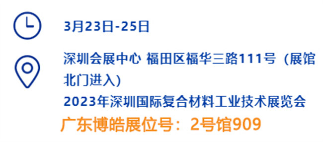 2023深圳國(guó)際復(fù)材展的時(shí)間、地點(diǎn)、廣東博皓展位號(hào)