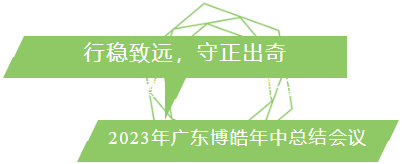 行穩(wěn)致遠(yuǎn)，守正出奇！2023年廣東博皓年中總結(jié)會(huì)議