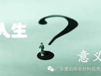 【博皓感悟】人生的意義在哪里？