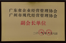 廣東博皓獲“廣東省企業(yè)經(jīng)營(yíng)管理協(xié)會(huì) 廣州市現(xiàn)代經(jīng)營(yíng)管理協(xié)會(huì)副會(huì)長(zhǎng)單位”榮譽(yù)