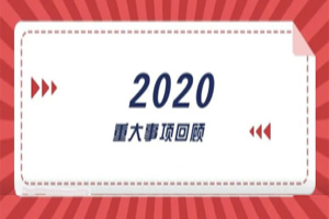 2020年回顧篇｜賦能團隊激活力，創(chuàng)新服務(wù)贏市場