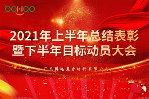 凝心聚力，共贏未來丨2021年上半年總結(jié)表彰暨下半年目標(biāo)動(dòng)員大會(huì)