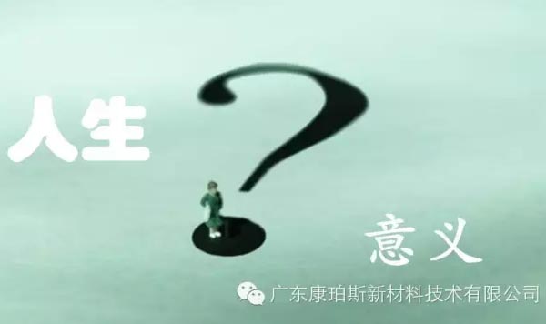 【博皓感悟】人生的意義在哪里？